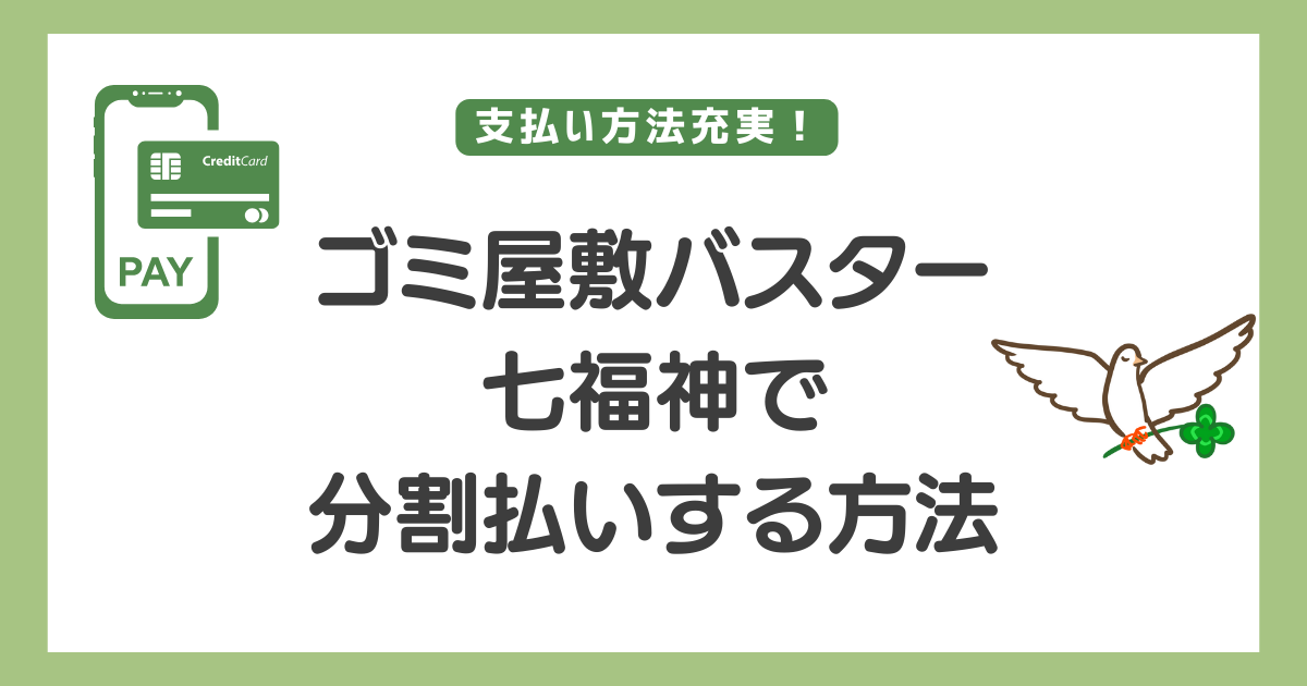 ゴミ屋敷バスター七福神　分割払い